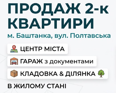10.10.26  Продаж 2-к квартири в жилому стані + Гараж + Кладовка (№535)