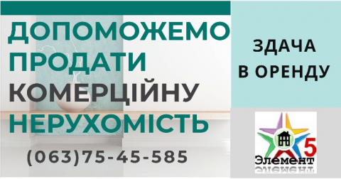 Допомога в продажу та оренді комерційної нерухомості в Баштанській ОТГ! 
