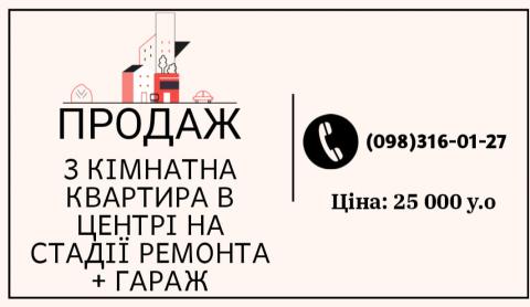 29.02.24  ПРОДАЖ 3 КІМНАТНОЇ КВАРТИРИ НА СТАДІЇ РЕМОНТУ + ГАРАЖ (№454-106)