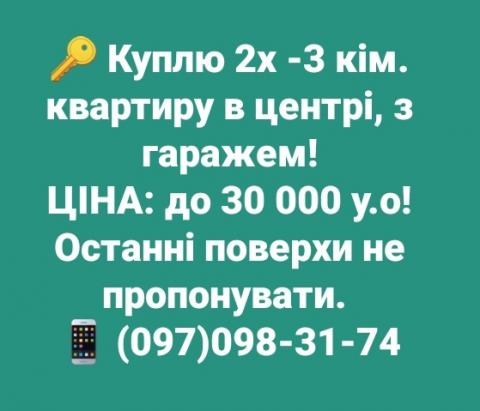 07.12.21. Куплю 2-3 кім. квартиру з гаражем в центрі до 30 000 у.о
