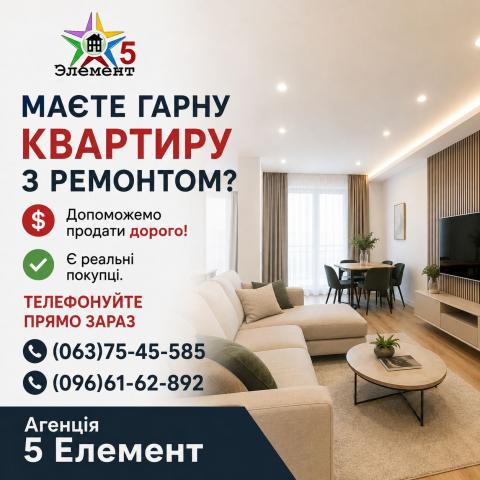 08.08.26.  Маєте гарну квартиру з ремонтом? 