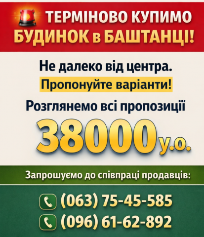 БАЖАЄТЕ ТЕРМІНОВО ПРОДАТИ БУДИНОК?
