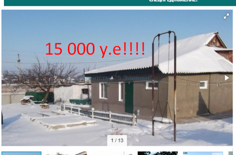 На 03.05.2021 цена дома 15 000 !!! (возле центра)