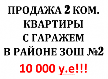 08.06.2021. Бюджетная 2 ком. кв с гаражом в районе ЗОШ2