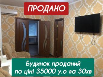 31.10.25❗️ПРОДАНО❗️  ???? Цей будинок не встиг потрапити в інтернет, та був проданий за пів години.  