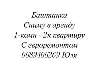 20.12.21 Зніму 1 - 2 х кім. кв в Баштанці з ремонтом! 