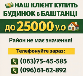 29.04.25 НАШ КЛІЄНТ КУПИТЬ БУДИНОК В БАШТАНЦІ ДО 25000 У.О 