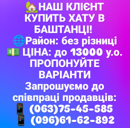 11.10.25 КУПИМО ХАТУ В БАШТАНЦІ ДО 13000 У.О