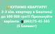 19.10.21 КУПИМО 2-3 кімнатну квартиру до 500 000 грн!!!