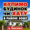 15.08.26  КУПИМО БУДИНОК ЧИ ХАТУ В БАШТАНЦІ  ​